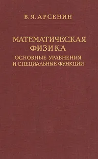 Обложка книги Математическая физика. Основные уравнения и специальные функции, В. Я. Арсенин