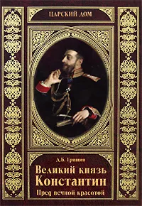 Обложка книги Великий князь Константин. Пред вечной красотой, Д. Б. Гришин