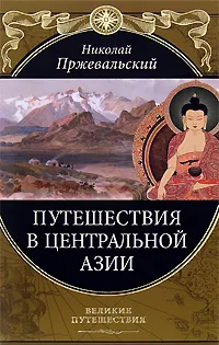 Обложка книги Путешествия в Центральной Азии, Пржевальский Николай Михайлович