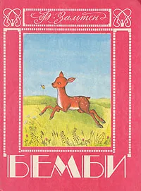 Обложка книги Бемби, Ф. Зальтен