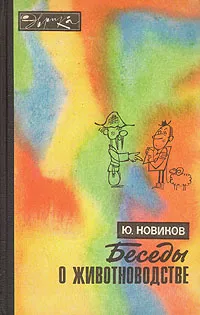 Обложка книги Беседы о животноводстве, Новиков Юрий Федорович