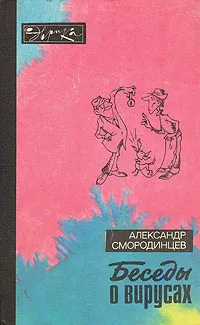 Обложка книги Беседы о вирусах, Александр Смородинцев