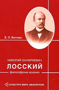 Обложка книги Николай Онуфриевич Лосский. Философские искания, Е. П. Борзова