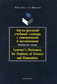 Обложка книги Англо-русский учебный словарь с синонимами и антонимами. Общенаучная лексика / Learner's Dictionary for Students of Science and Humanities, О. В. Сиполс, Г. А. Широкова