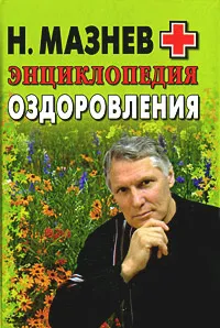 Обложка книги Энциклопедия оздоровления, Н. Мазнев