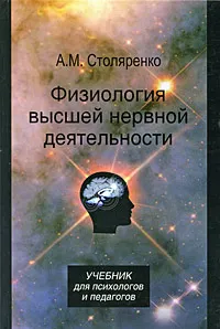 Обложка книги Физиология высшей нервной деятельности, А. М. Столяренко