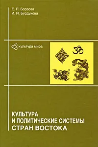 Обложка книги Культура и политические системы стран Востока, Е. П. Борзова, И. И. Бурдукова