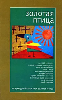 Обложка книги Золотая птица. Литературный альманах, 2009, Алексей Некрасов,Татьяна Сергеева-Андриевская,Александр Трифонов,Игорь Снегур,Владимир Скребицкий,Сергей Михайлин-Плавский,Виктор