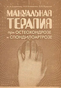 Обложка книги Мануальная терапия при остеохондрозе и спондилоартрозе, А. А. Скоромец, А. В. Клименко, О. В. Красняк