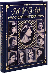 Обложка книги Музы русской литературы, Владимир Бабенко