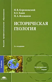Обложка книги Историческая геология, Н. В. Короновский, В. Е. Хаин, Н. А. Ясаманов
