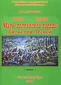 Обложка книги 1708-2008. Мать Полтавской победы. Битва при Лесной, В. А. Артамонов