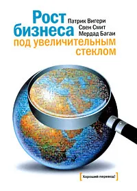 Обложка книги Рост бизнеса под увеличительным стеклом, Вигери П., Смит С., Багаи М.