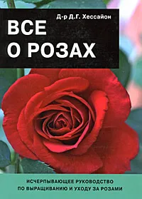 Обложка книги Все о розах, Д. Г. Хессайон