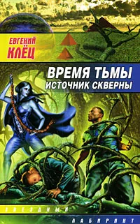 Обложка книги Время тьмы. Источник скверны, Евгений Клец