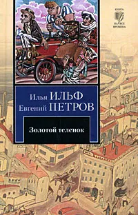 Обложка книги Золотой теленок, Илья Ильф, Евгений Петров