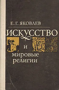 Обложка книги Искусство и мировые религии, Е. Г. Яковлев