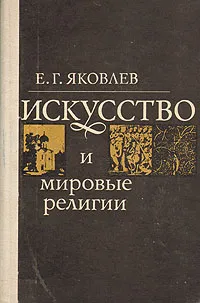 Обложка книги Искусство и мировые религии, Яковлев Евгений Георгиевич