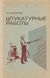 Обложка книги Штукатурные работы, А. М. Шепелев