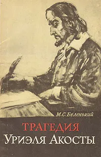 Обложка книги Трагедия Уриэля Акосты, Беленький Моисей Соломонович