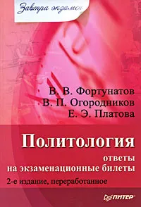 Обложка книги Политология. Ответы на экзаменационные билеты, В. В. Фортунатов, В. П. Огородников, Е. Э. Платова