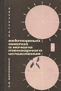 Обложка книги Векторный анализ и начала тензорного исчисления, А. И. Борисенко, И. Е. Тарапов