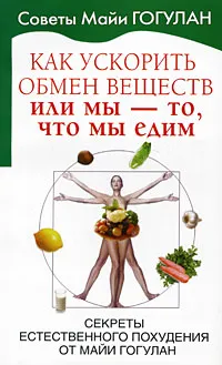 Обложка книги Как ускорить обмен веществ, или Мы - то, что мы едим. Секреты естественного похудения от Майи Гогулан, Гогулан Майя Федоровна