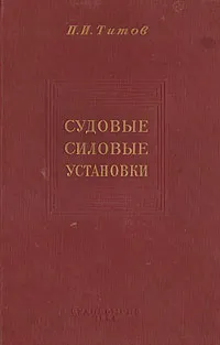 Обложка книги Судовые силовые установки. Анализ и теория, П. И. Титов