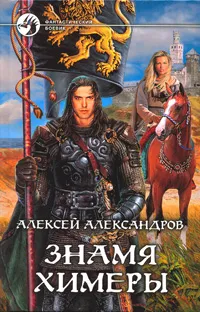 Обложка книги Знамя химеры, Алексей Александров