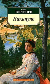 Обложка книги Накануне, Иван Тургенев