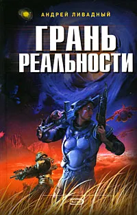 Обложка книги Грань реальности, Андрей Ливадный