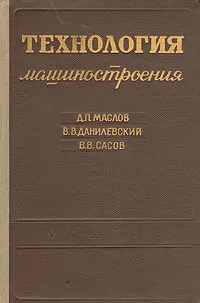 Обложка книги Технология машиностроения, Д. П. Маслов, В. В. Данилевский, В. В. Сасов