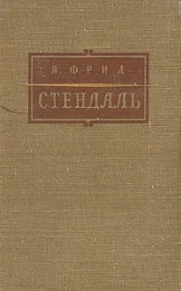 Обложка книги Стендаль, Фрид Ян Борисович