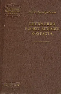 Обложка книги Пневмонии раннего детского возраста, Ю. Ф. Домбровская