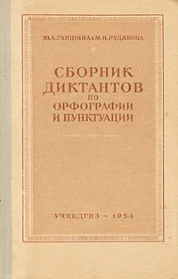 Обложка книги Сборник диктантов по орфографии и пунктуации, Ганшина Юлия Александровна, Рудякова Мария Ивановна