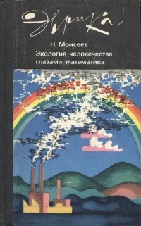 Обложка книги Экология человечества глазами математика, Н. Моисеев
