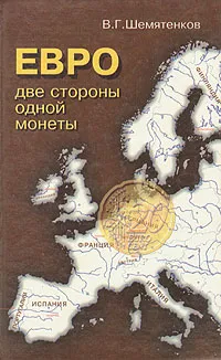 Обложка книги Евро: две стороны одной монеты, Шемятенков Владимир Георгиевич