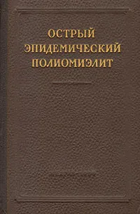 Обложка книги Острый эпидемический полиомиэлит, Л. Членов,К. Винокуров,А. Витинг