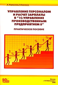 Обложка книги Управление персоналом и расчет зарплаты в 