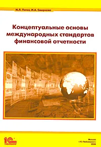 Обложка книги Концептуальные основы международных стандартов финансовой отчетности, М. Л. Пятов, И. А. Смирнова