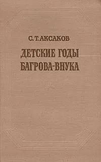 Обложка книги Детские годы Багрова-внука, С. Т. Аксаков