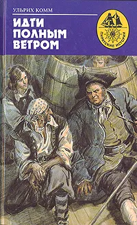 Обложка книги Идти полным ветром, Ульрих Комм