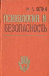 Обложка книги Психология и безопасность, М. А. Котик