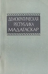 Обложка книги Демократическая Республика Мадагаскар. Справочник, Гаврилов Николай Иванович