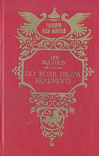 Обложка книги По воле Петра Великого, Лев Жданов