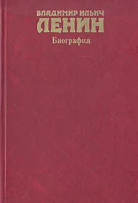 Обложка книги Владимир Ильич Ленин. Биография, Евграфов В. Е., Ильичев Леонид Федорович