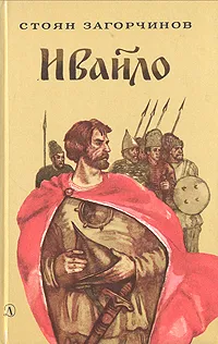 Обложка книги Ивайло, Стоян Загорчинов