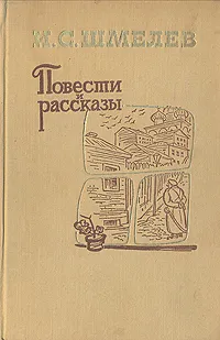 Обложка книги И. С. Шмелев. Повести и рассказы, И. С. Шмелев