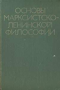 Обложка книги Основы марксистско-ленинской философии, Константинов Ф. В., Богомолов Алексей Сергеевич