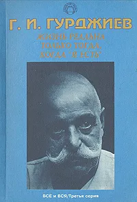 Обложка книги Жизнь реальна только тогда, когда 